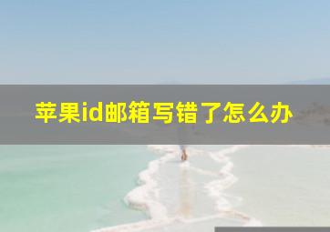 苹果id邮箱写错了怎么办