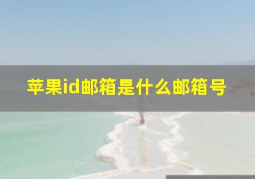 苹果id邮箱是什么邮箱号