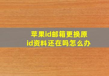 苹果id邮箱更换原id资料还在吗怎么办