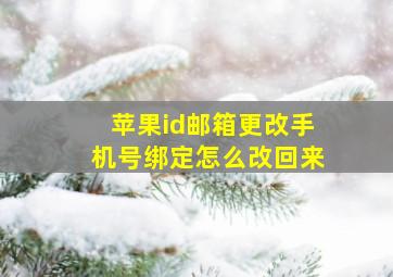 苹果id邮箱更改手机号绑定怎么改回来