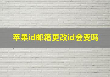 苹果id邮箱更改id会变吗