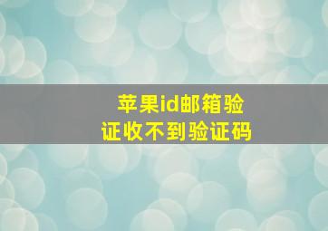 苹果id邮箱验证收不到验证码