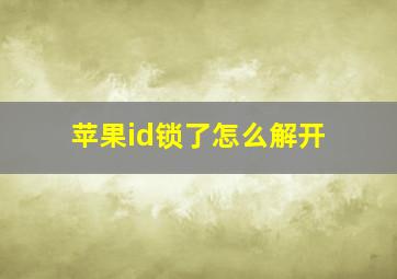 苹果id锁了怎么解开