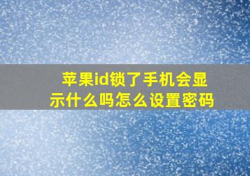 苹果id锁了手机会显示什么吗怎么设置密码