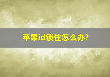 苹果id锁住怎么办?