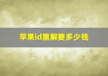 苹果id黑解要多少钱