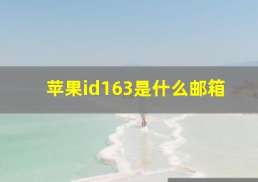 苹果id163是什么邮箱