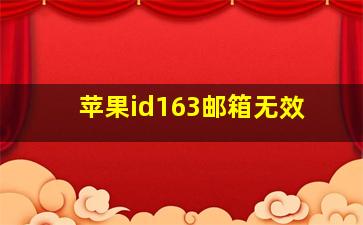 苹果id163邮箱无效