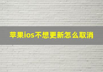 苹果ios不想更新怎么取消