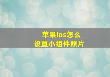 苹果ios怎么设置小组件照片