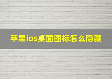 苹果ios桌面图标怎么隐藏