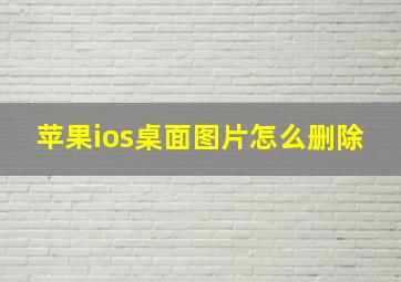 苹果ios桌面图片怎么删除