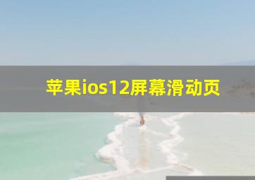 苹果ios12屏幕滑动页