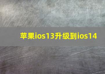 苹果ios13升级到ios14