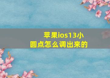 苹果ios13小圆点怎么调出来的