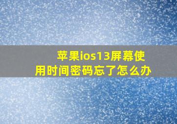 苹果ios13屏幕使用时间密码忘了怎么办