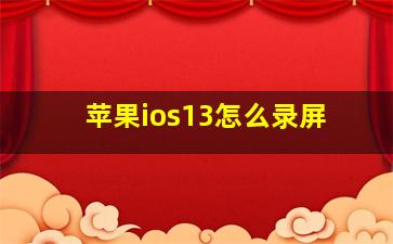 苹果ios13怎么录屏