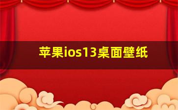 苹果ios13桌面壁纸