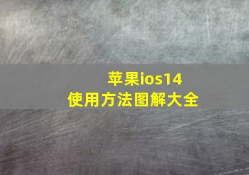 苹果ios14使用方法图解大全