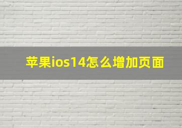 苹果ios14怎么增加页面