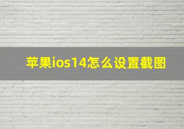 苹果ios14怎么设置截图