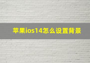 苹果ios14怎么设置背景