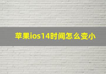 苹果ios14时间怎么变小