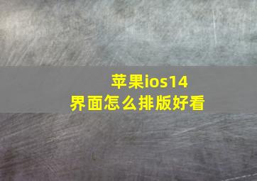 苹果ios14界面怎么排版好看