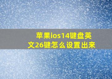 苹果ios14键盘英文26键怎么设置出来