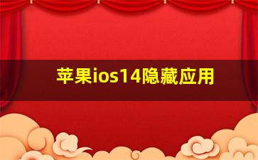 苹果ios14隐藏应用