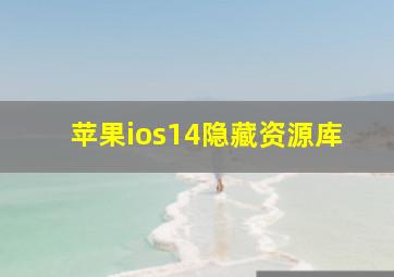 苹果ios14隐藏资源库