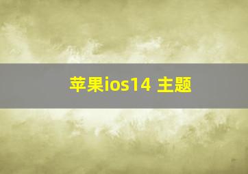 苹果ios14 主题