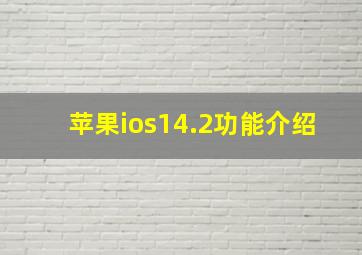 苹果ios14.2功能介绍