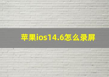 苹果ios14.6怎么录屏