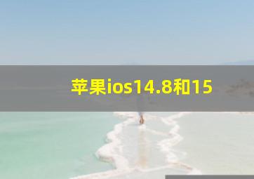 苹果ios14.8和15