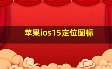 苹果ios15定位图标