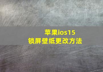 苹果ios15锁屏壁纸更改方法