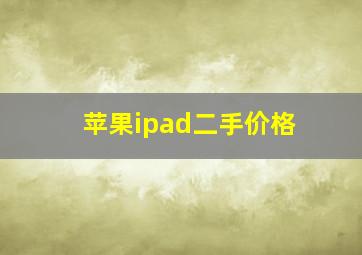 苹果ipad二手价格