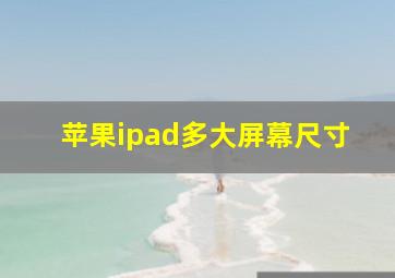 苹果ipad多大屏幕尺寸