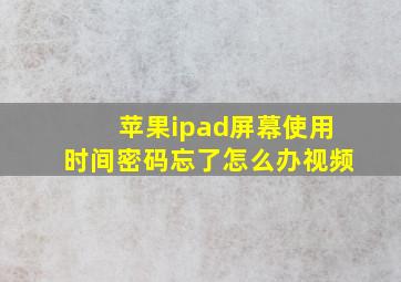 苹果ipad屏幕使用时间密码忘了怎么办视频