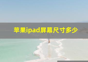 苹果ipad屏幕尺寸多少