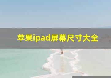 苹果ipad屏幕尺寸大全