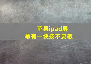 苹果ipad屏幕有一块按不灵敏