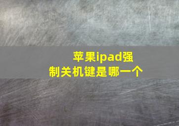 苹果ipad强制关机键是哪一个