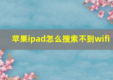 苹果ipad怎么搜索不到wifi