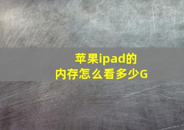 苹果ipad的内存怎么看多少G