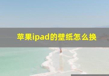 苹果ipad的壁纸怎么换