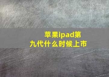 苹果ipad第九代什么时候上市