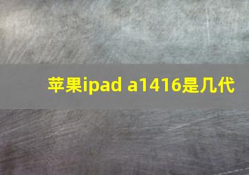 苹果ipad a1416是几代