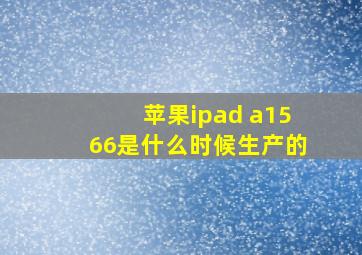 苹果ipad a1566是什么时候生产的